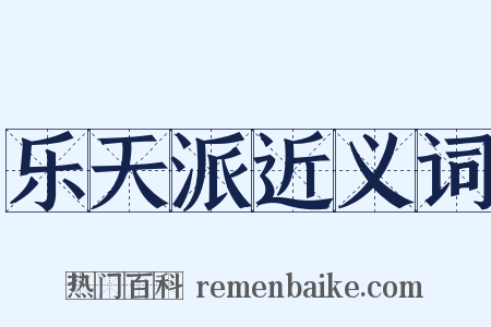乐天派近义词是什么意思的图片
